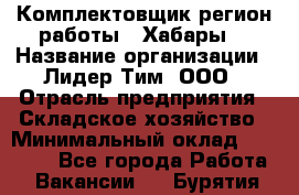 Комплектовщик(регион работы - Хабары) › Название организации ­ Лидер Тим, ООО › Отрасль предприятия ­ Складское хозяйство › Минимальный оклад ­ 36 000 - Все города Работа » Вакансии   . Бурятия респ.